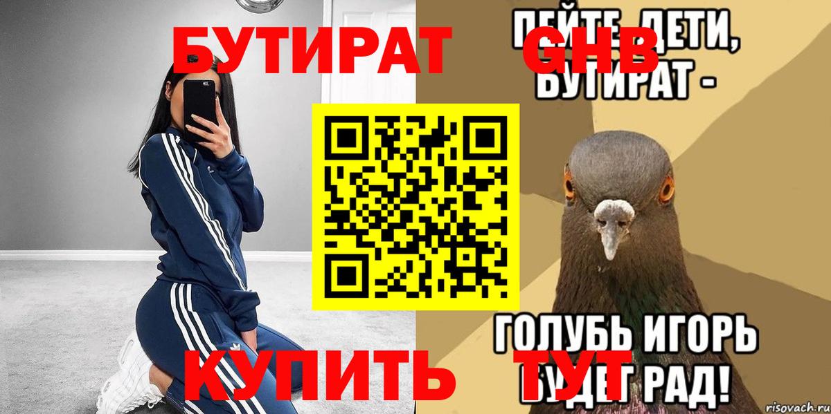 БУТИРАТ оксибутират  Вход с VPN  Кудрово 